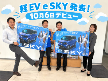 新型「e SKY（イースカイ）」ついに発表！